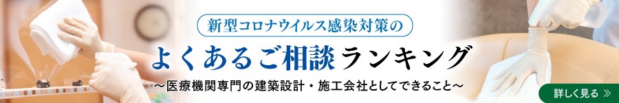 クリニックの新型コロナ感染対策