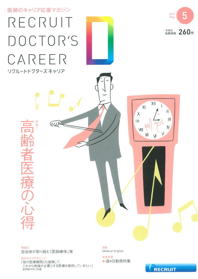 リクルートドクターズキャリア（2017年5月号）に掲載;