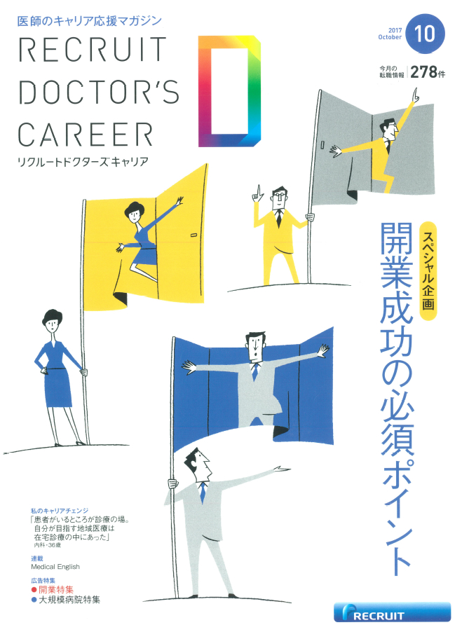 リクルートドクターズキャリア（2017年10月号）に掲載;