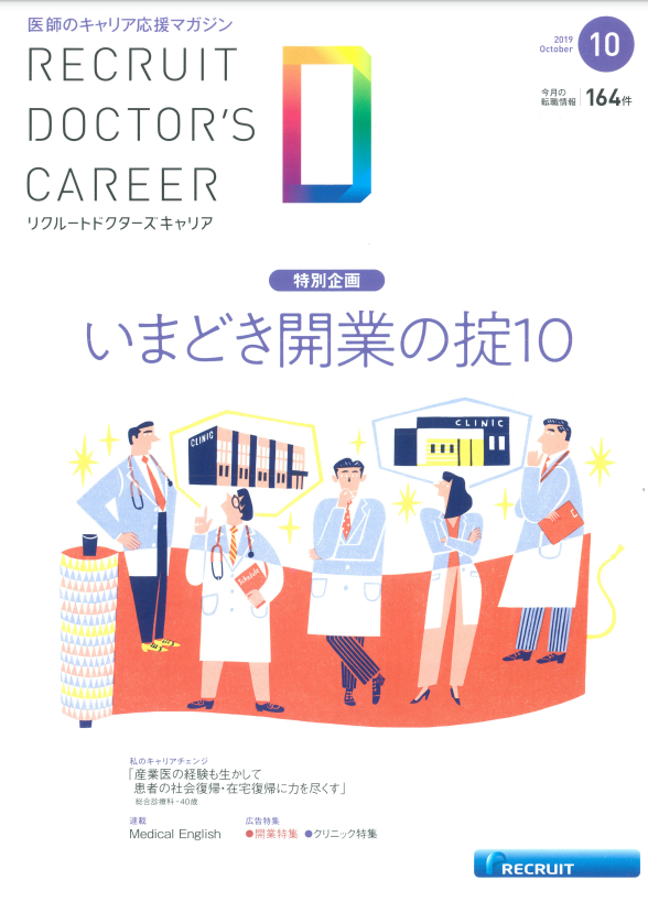 リクルートドクターズキャリア（2019年10月号）に掲載;