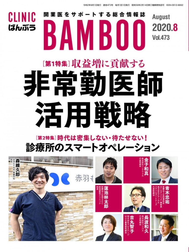 CLINIC BAMBOO（2020年8月号）に掲載;