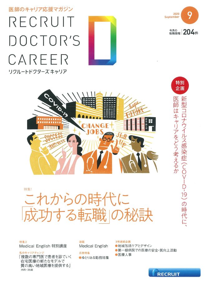 リクルートドクターズキャリア（2020年9月号）に掲載;