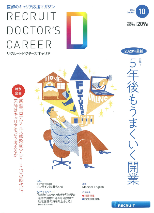 リクルートドクターズキャリア（2020年10月号）に掲載;