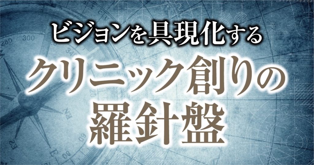 【連載コラム】ビジョンを具現化するクリニック創りの羅針盤〈緊急寄稿〉;