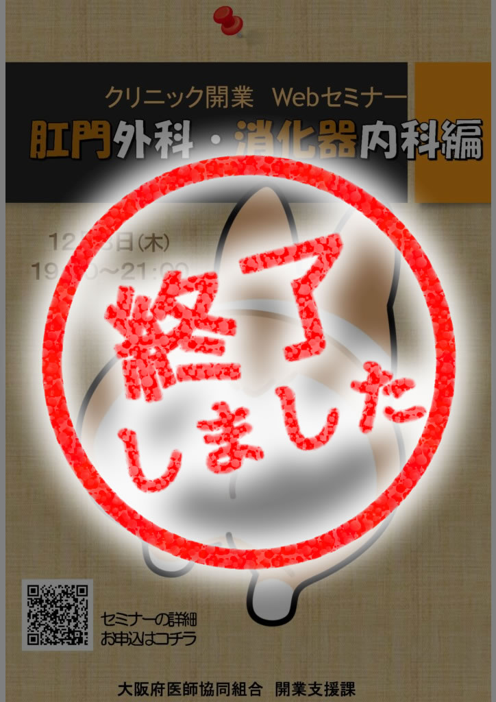 クリニック開業オンラインセミナー～肛門外科・消化器内科編～;