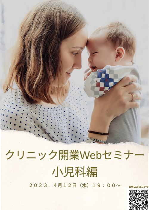 クリニック開業Webセミナー～小児科編～;