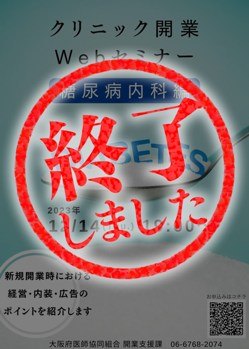 クリニック開業Webセミナー～糖尿病内科編～;