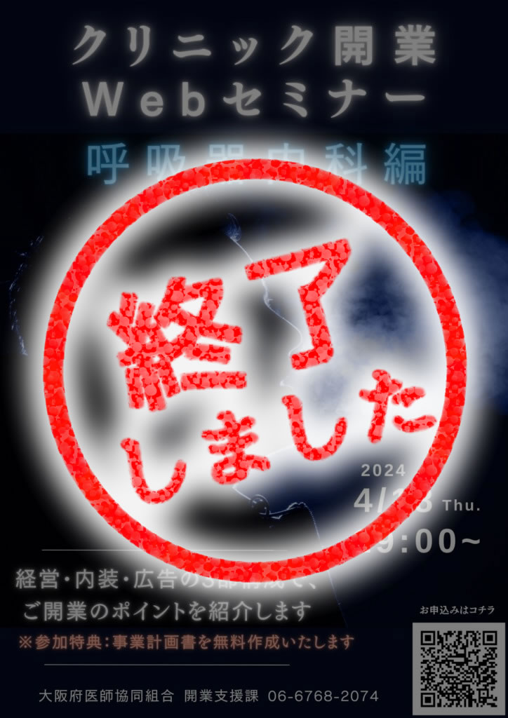 クリニック開業Webセミナー～呼吸器内科編～;